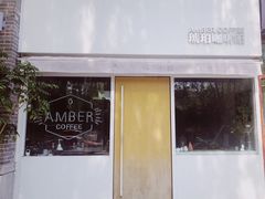 -琥珀咖啡 Ambercoffee