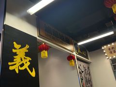 门面-七爷清汤腩·港式餐厅(金狮广场店)