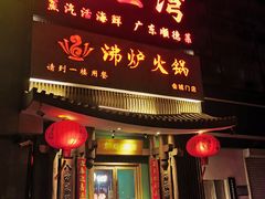 -沸炉重庆老火锅(军事博物馆店)
