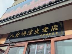 -八分场凉皮老店(正宗)