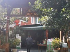 -随意茶庄·地道杭帮农家菜(梅家坞店)