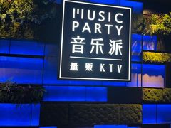 -音乐派KTV(银泰城店)