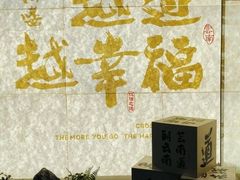 -芸南道·过桥米线(昆明老街旗舰店)