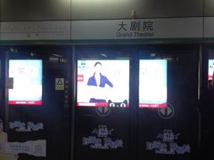 -大剧院(地铁站)