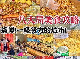 “去淄博 吃烧烤”！！！
