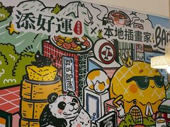 -添好运点心专门店(深水埗店)