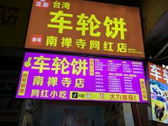-味正点车轮饼可丽饼(南禅寺店)