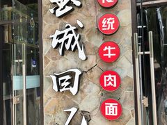 门面-金城回忆(万科店)