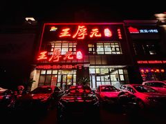 -王厚元饺子·辽菜·烤鸭(黄河大街店)