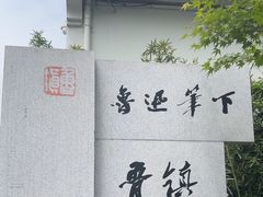 -鲁镇