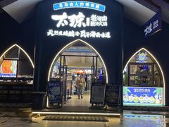 -太琼糟粕醋·海南酸汤火锅(亚龙湾店)