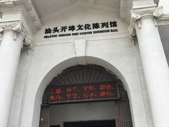 -汕头开埠文化陈列馆