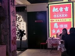 -耙吉吉川味小酒馆(本地人回头店)