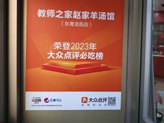 -教师之家赵家羊汤馆(东青龙街店)