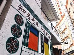 门面-華叔茶記