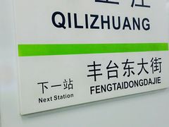 -七里庄(地铁站)