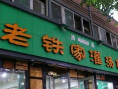 门面-清真老铁家灌汤包