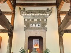 -广富林宰相府酒店·水云间
