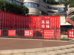 -渔人湾码头海鲜市场负二楼