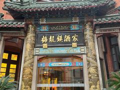 -梅龙镇酒家(南京西路总店)