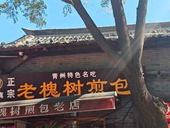 -老槐树煎包