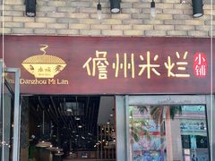 门面-椰小调.儋州米烂(名门店)