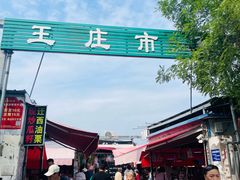 -王庄市场