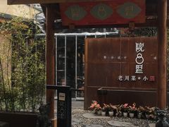 门面-院8里·小乐园家常味川菜(鹭洲里店)
