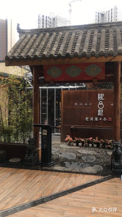 院8里·小乐园家常味川菜(鹭洲里店)门面图片