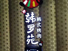门面-韩罗苑(万象城店)