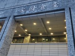 -北大家园食堂