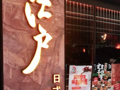 门面-江户烧肉(高德店)