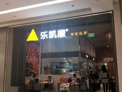 门面-乐凯撒披萨(恒隆广场店)