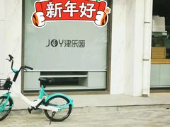 -津乐园(宜白路店)