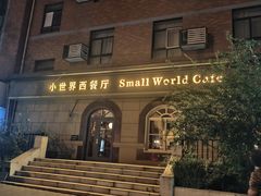 -小世界西餐厅(建国门店)