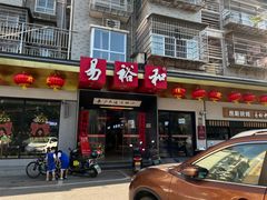 -易裕和·长沙米粉(竹塘西路店)