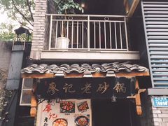 门面-廖记老砂锅(上清寺店)