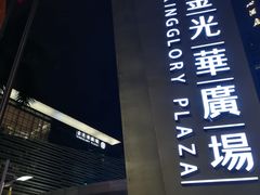 -金光华广场