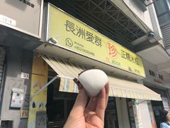 -澳门长洲糯米糍(柯打苏沙街店)