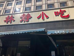门面-林静小吃(复兴路店)
