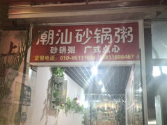 门面-贰號小院潮汕砂锅粥(前海西街店)