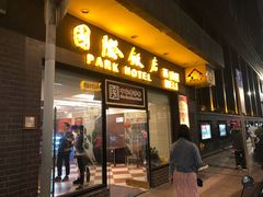 门面-国际饭店·帆声西饼屋(黄河路店)