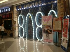 -8080美食汇自助烤肉火锅餐厅(镇江宝龙店)