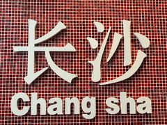 -黑色经典臭豆腐·湖南特产(步行街店)