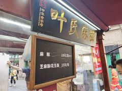 门面-叶氏麻糍(鼓浪屿店)