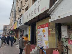 -蒙雅力港式茶餐厅(学人特色商业街店)