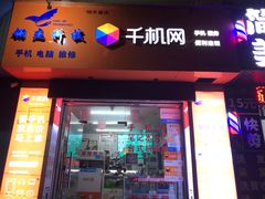 -千机网·翎杰手机电脑维修中心(上海海阳路店)