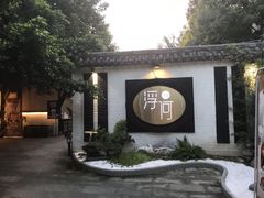 -浮何烤铺(桐梓林店)