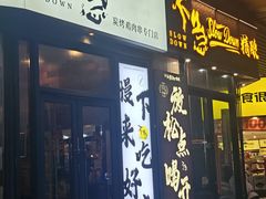 -不急·slowdown·长沙深夜食堂(梅溪湖店)