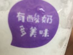 -一只酸奶牛(八一路店)